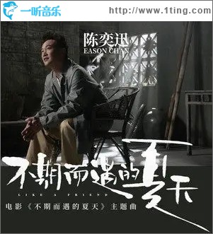 不期而遇的夏天（單曲）