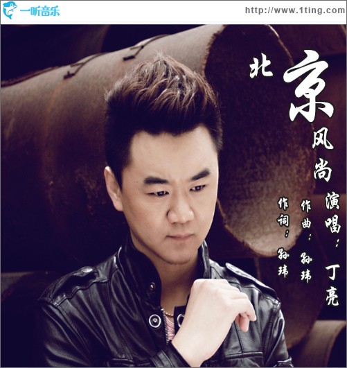 北京風尚（單曲）