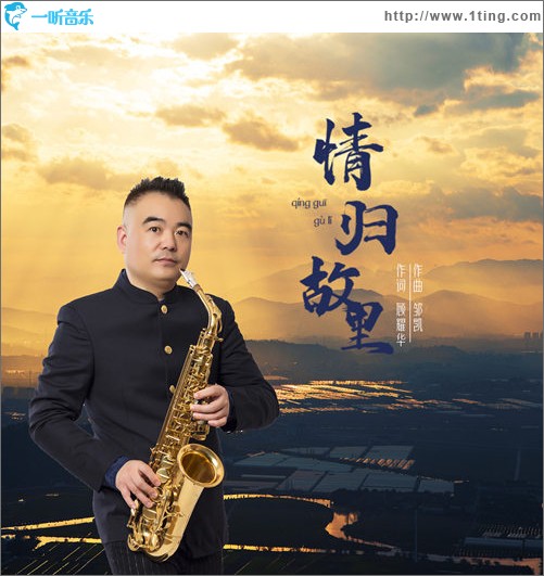 情歸故里（單曲）