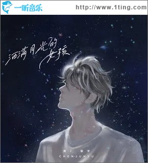 灑滿月光的女孩（單曲）