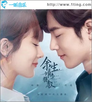 余生，請多指教（單曲）