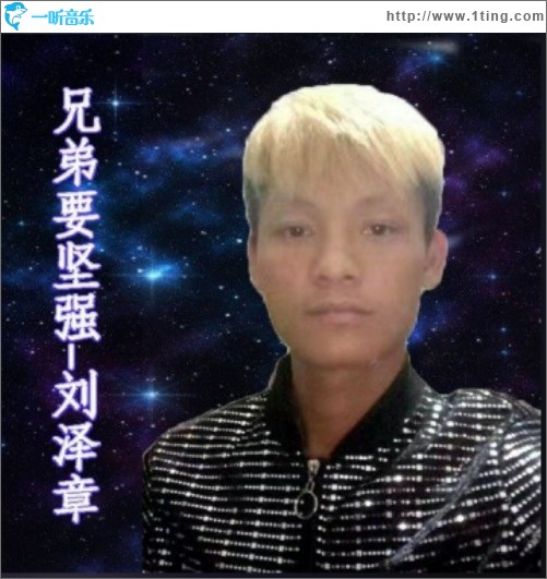 兄弟要堅強（單曲）