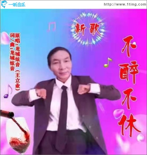不醉不休（單曲）