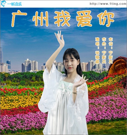 廣州我愛你（單曲）