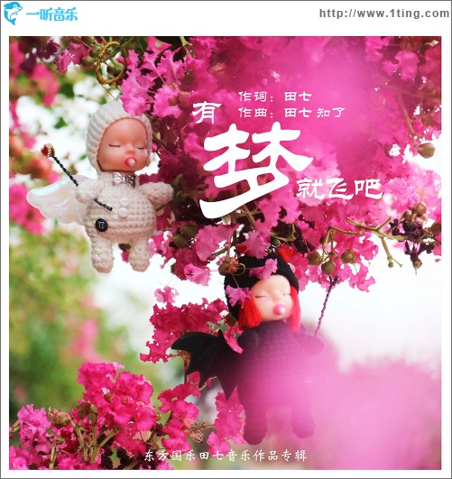 有夢就飛吧（單曲）