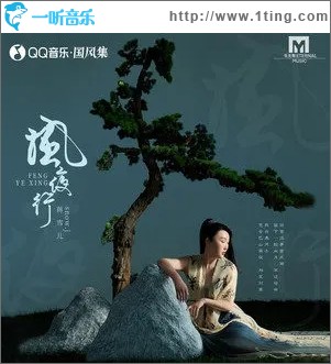 風夜行（單曲）