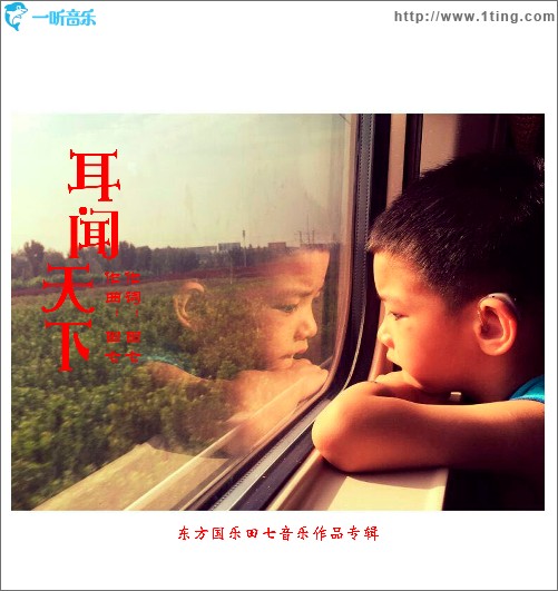耳聞天下（單曲）