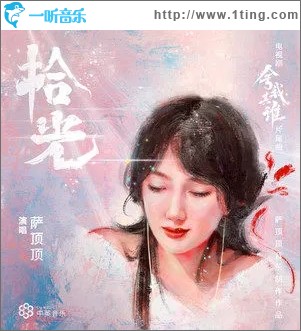 拾光（單曲）