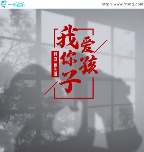 我愛你孩子（單曲）