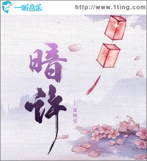 暗許（單曲）