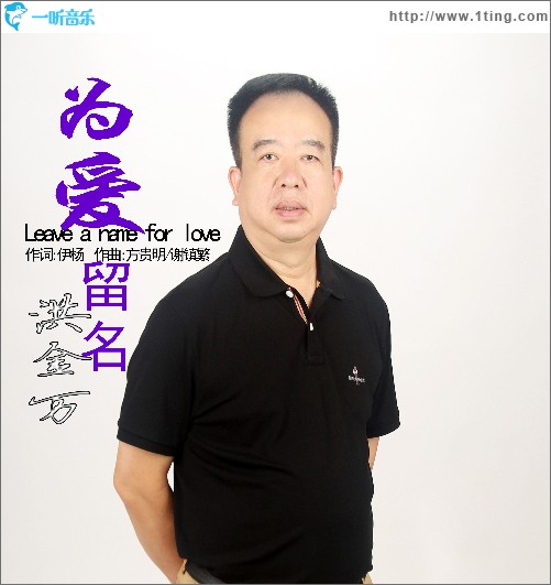 為愛留名（單曲）
