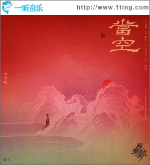 當空（單曲）