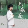 周深 無疾而終 試聽