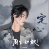 鄭云龍 定心 試聽
