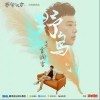 金潤吉 野鳥 試聽