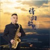 顧耀華 情歸故里 試聽