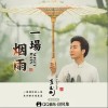 李玉剛 一場煙雨 試聽