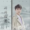 曹寅 兩兩相遇 試聽