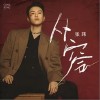 張瑋 從容 試聽