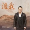 楊坤 渡我 試聽