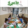 華語群星 花開雅軒 試聽