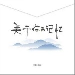 關于你的記憶（單曲）詳情
