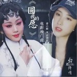 圓我的愿（單曲）詳情