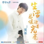 生活總該迎著光亮（單曲）