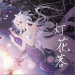 燈花落（單曲）詳情