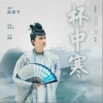 杯中寒（單曲）詳情