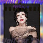 等你（單曲）詳情