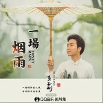 一場煙雨（單曲）