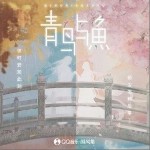 何聊生（單曲）詳情