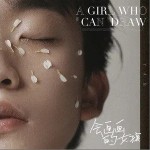 會畫畫的女孩（單曲）詳情