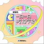 一口一口吃掉節拍（單曲）詳情