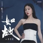 如故（單曲）