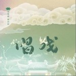 唱戲（單曲）詳情