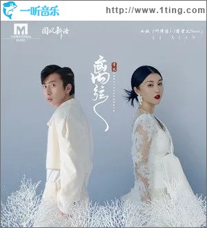 離弦（單曲）