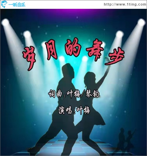 歲月的舞步（單曲）