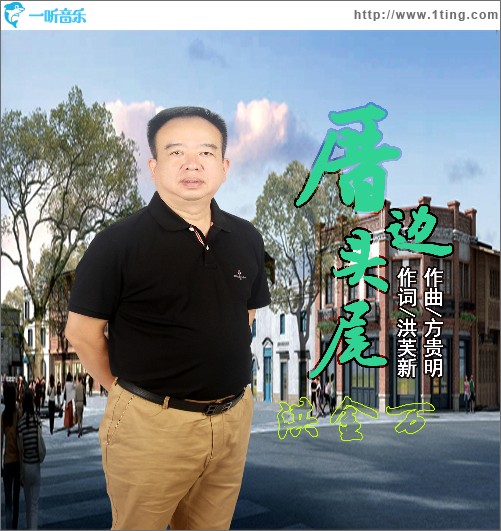 厝邊頭尾（單曲）