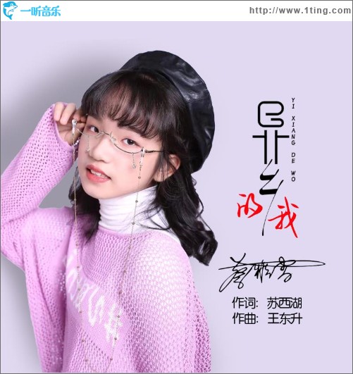 異鄉的我（單曲）