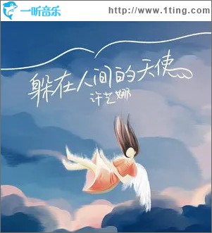 躲在人間的天使（單曲）