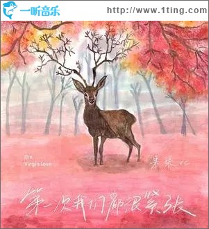 第一次我們都很緊張（單曲）