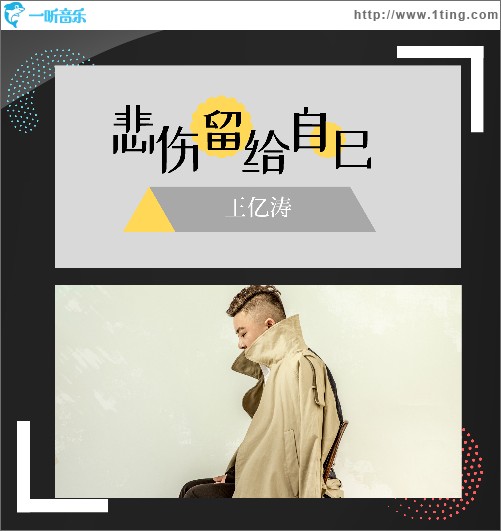 悲傷留給自己（單曲）
