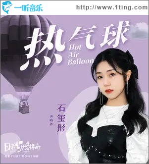熱氣球（單曲）