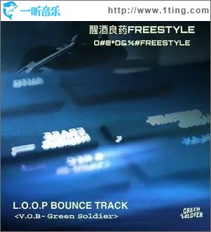 醒酒良藥FREESTYLE（單曲）