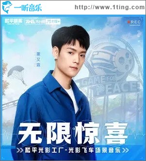 無限驚喜（單曲）