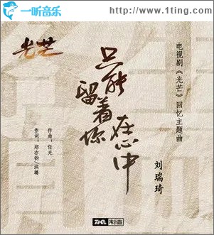 只能留著你在心中（單曲）