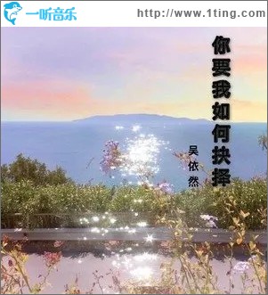你要我如何抉擇（單曲）