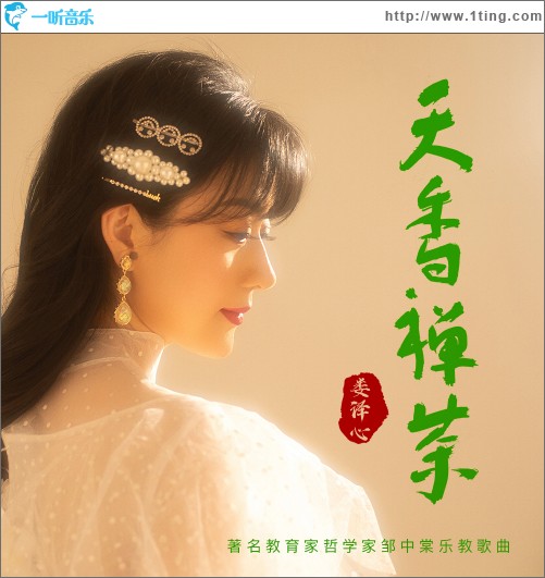 天香禪茶（單曲）